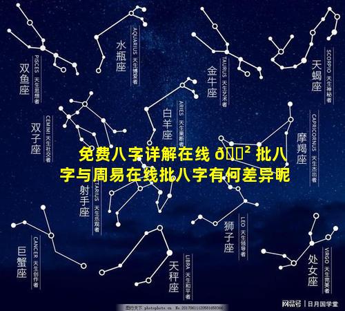 免费八字详解在线 🌲 批八字与周易在线批八字有何差异呢